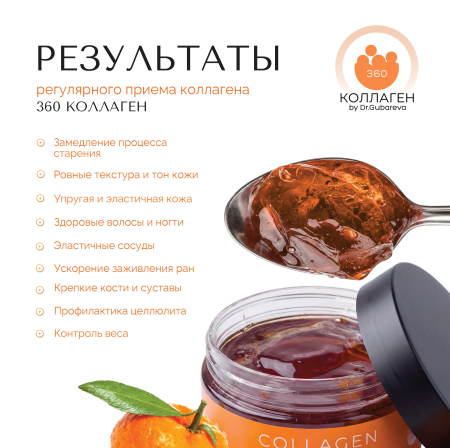 Коллаген пищевой мандарин, 360 COLLAGEN, 230 г от интернет-магазина 360